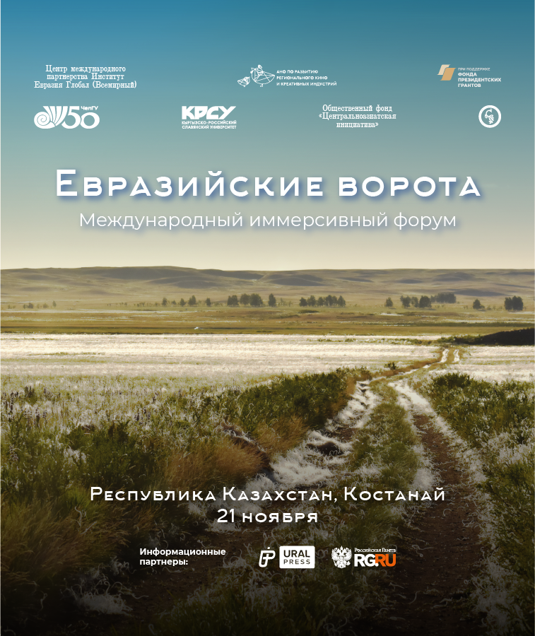 Евразийские ворота в г. Костанай