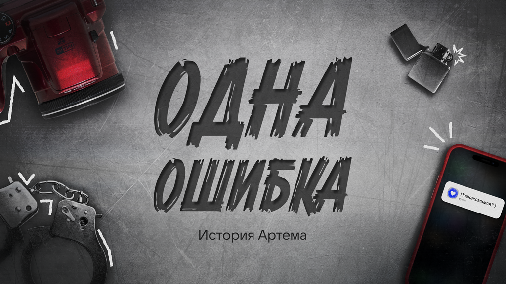 Серия социальных роликов «Одна ошибка» от НЦПТИ
