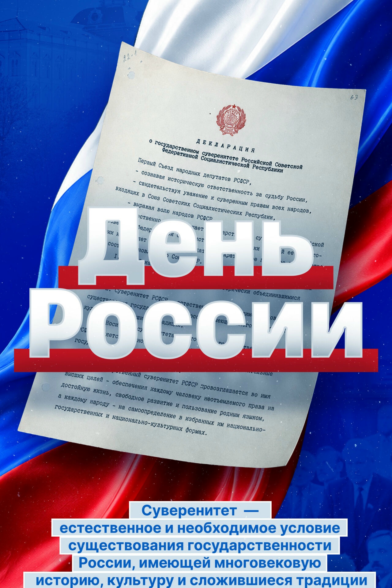 День России