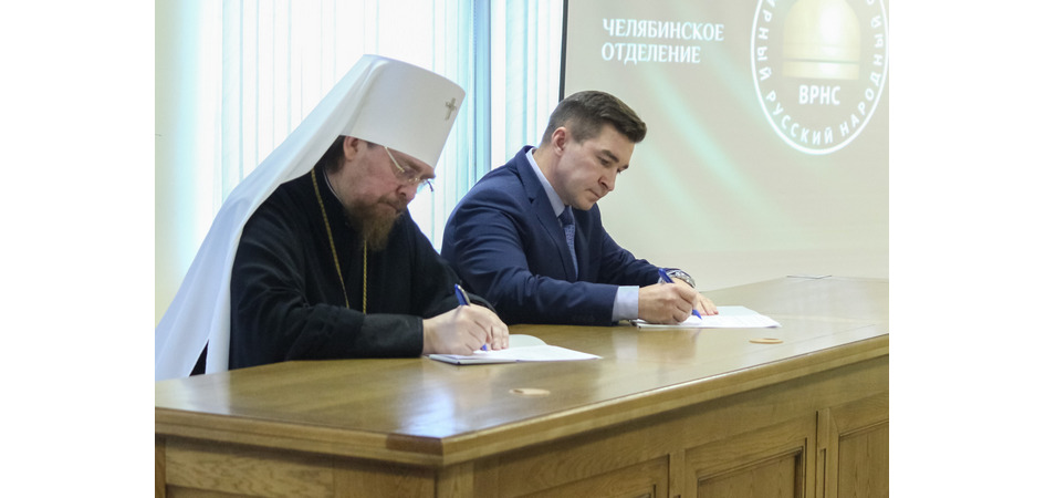 ЧелГУ и Всемирный русский народный собор подписали соглашение
