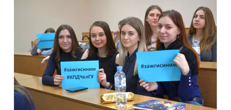 Студенты и преподаватели ЧелГУ «зажгут синим»