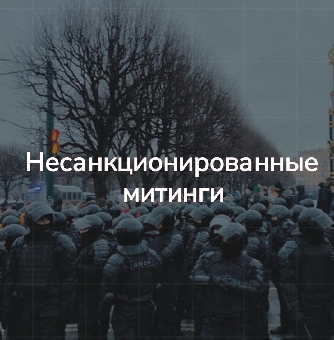 О несанкционированных митингах