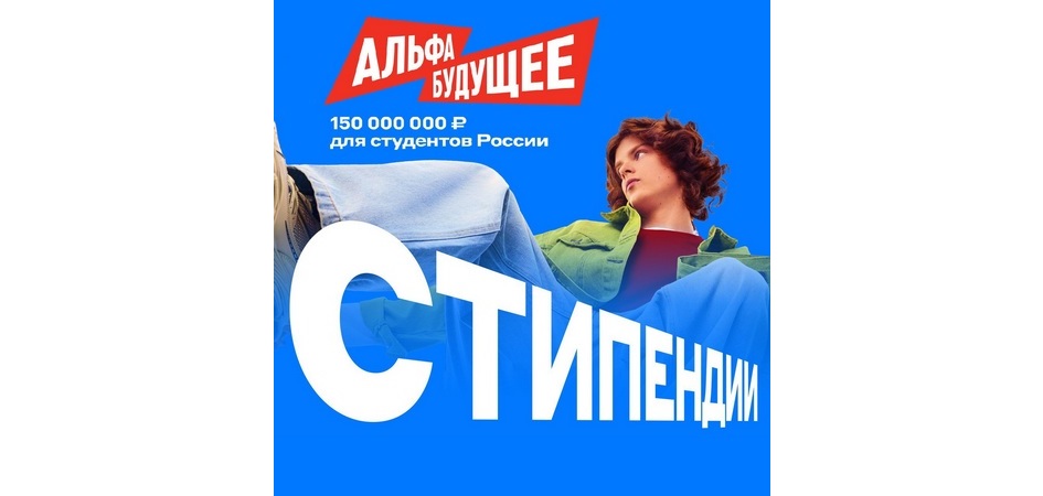 Альфа-Банк приглашает студентов ЧелГУ в новую стипендиальную программу