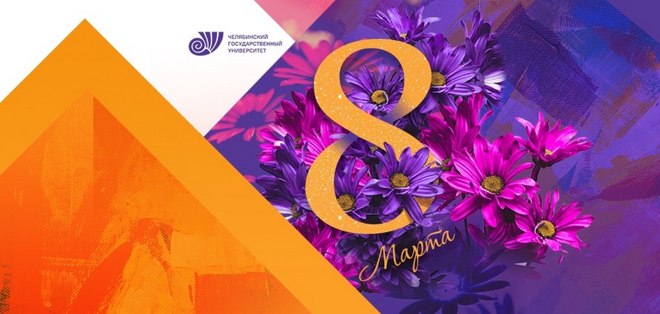 Сотрудников и студентов ЧелГУ приглашают на праздничный концерт