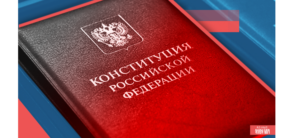 Директор института права ЧелГУ Валерий Киреев предложил социальную поправку в Конституцию РФ