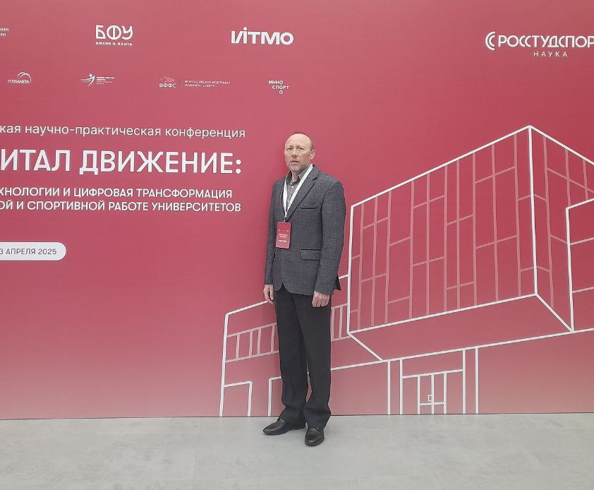 III Всероссийская научно-практическая конференция «Фиджитал движение: инновации, технологии и цифровая трансформация в физкультурной и спортивной работе университетов».