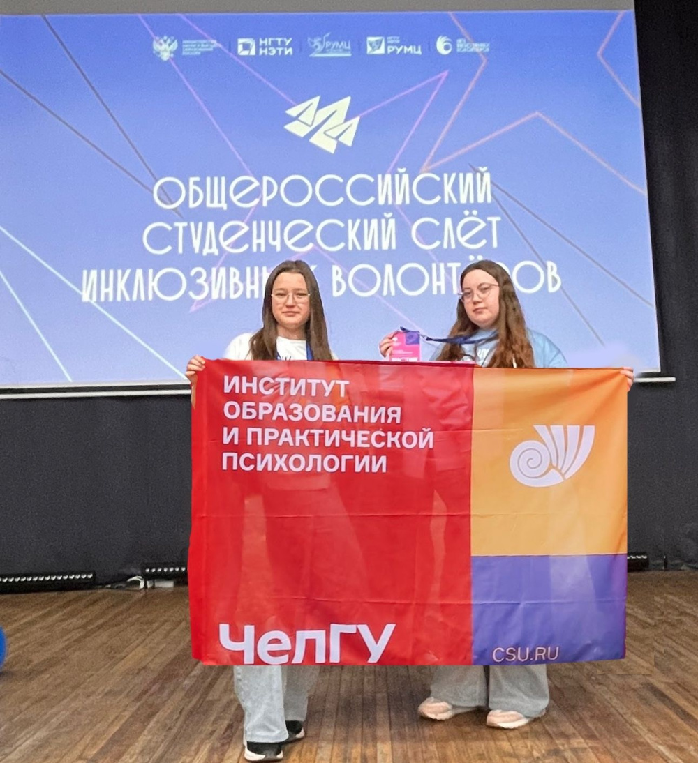 Студенты ЧелГУ — победители слёта инклюзивных волонтёров