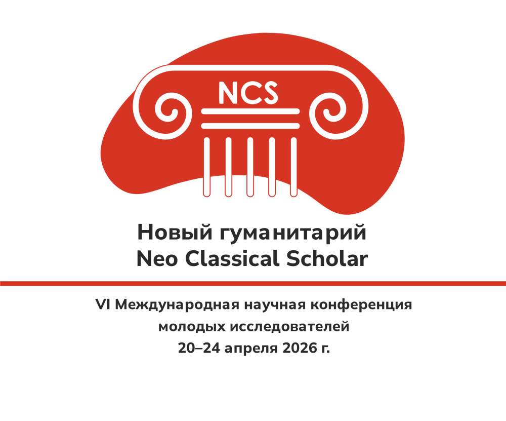 Neo Classical Scholar в ЧелГУ соберёт участников из разных стран