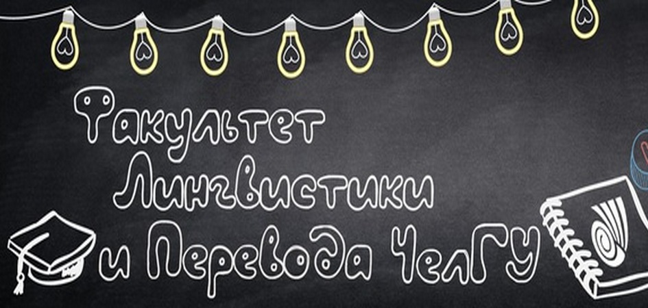 Лингвисты ЧелГУ открывают гостиную для абитуриентов