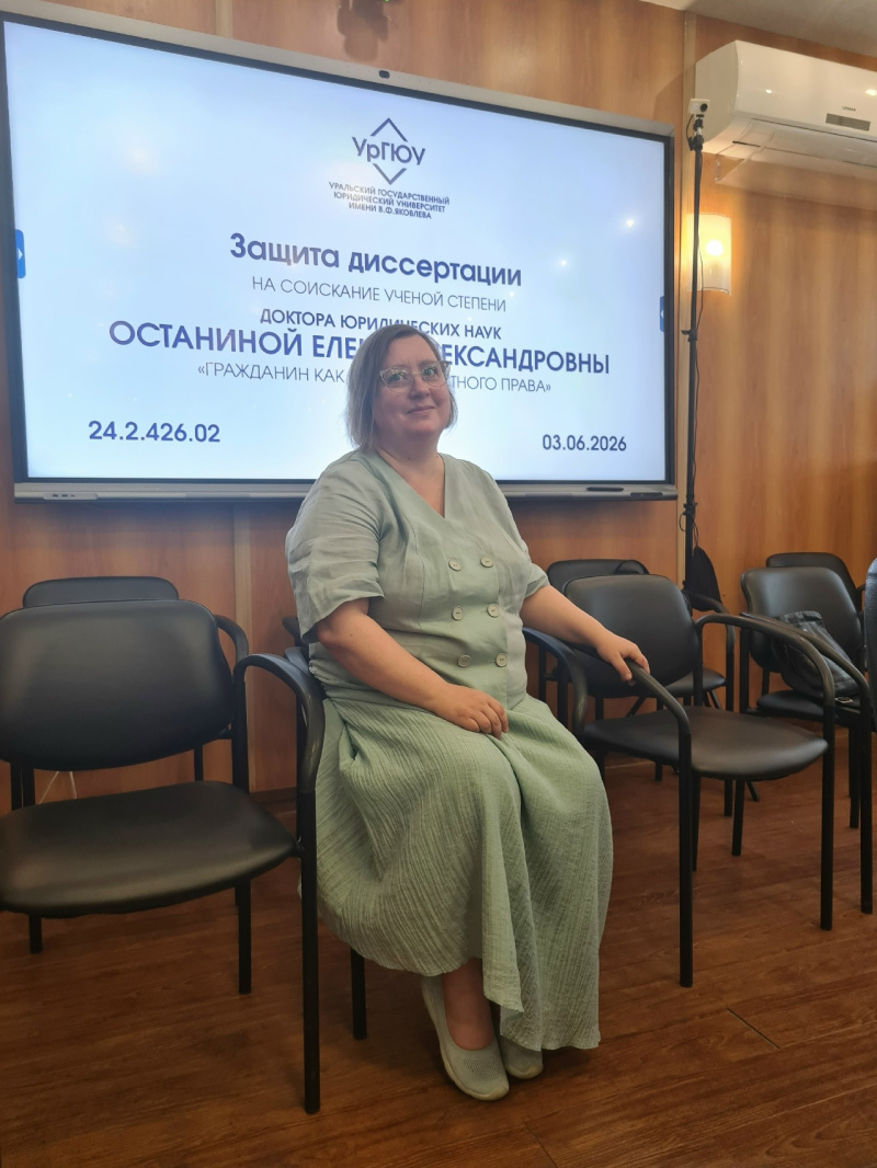 Доцент ЧелГУ защитила докторскую диссертацию о гражданине как субъекте частного права