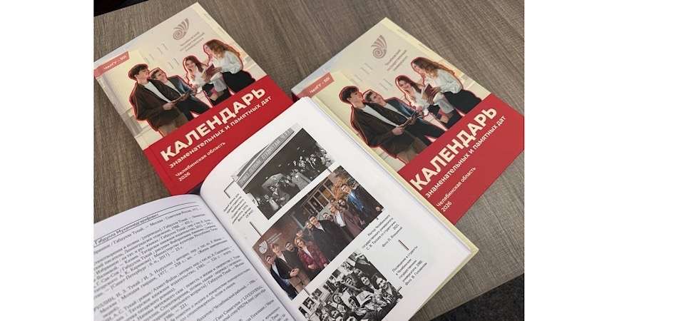 Юбилей ЧелГУ стал центральной темой «Календаря знаменательных и памятных дат»