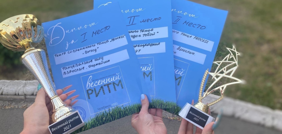 Студенты ЧелГУ – победители танцевального фестиваля «Весенний Ритм»