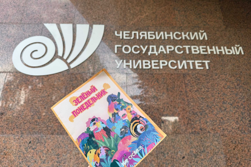 Суслики ЧелГУ стали героями детского журнала