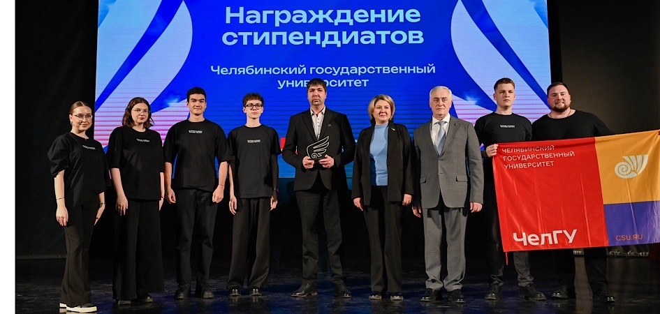 Студенты ЧелГУ — обладатели стипендий Президента и Правительства РФ