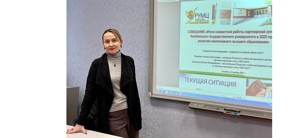 «Инклюзивное партнёрство»: РУМЦ ЧелГУ подводит итоги года