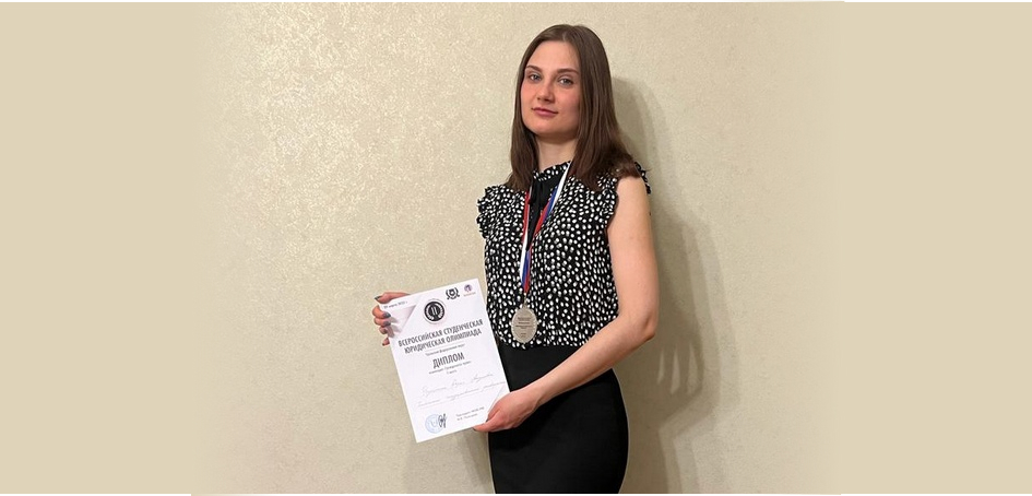 Студентка института права ЧелГУ завоевала серебро на олимпиаде молодых юристов Урала