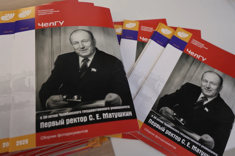 Открылась выставка, посвящённая первому ректору ЧелГУ Семёну Матушкину