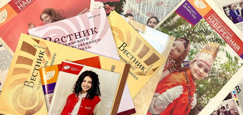 Завтра ЧелГУ отметит День российской печати