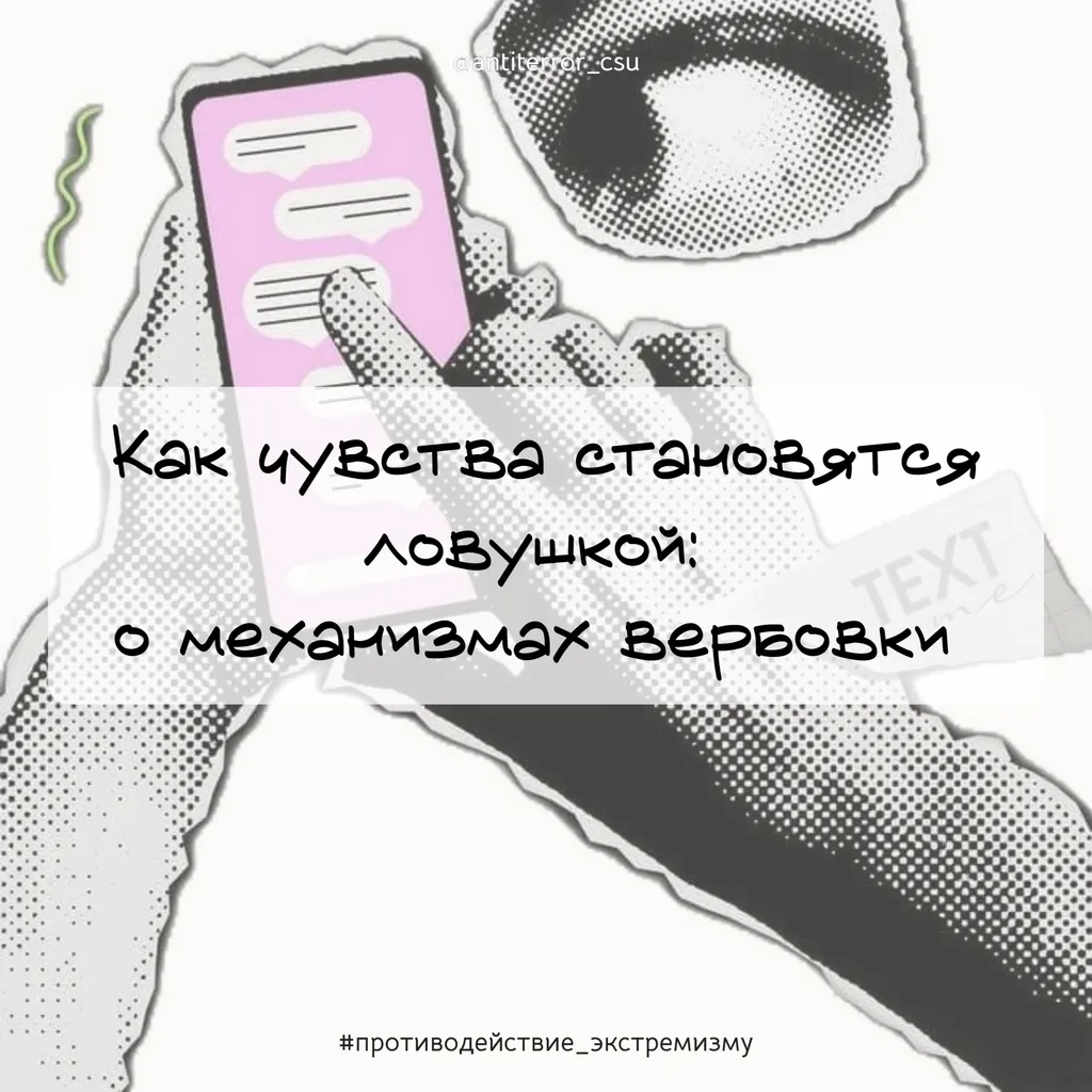 Как чувства становятся ловушкой: о механизмах вербовки