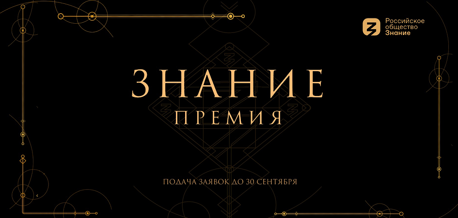 Представители ЧелГУ могут получить просветительскую награду «Знание.Премия»