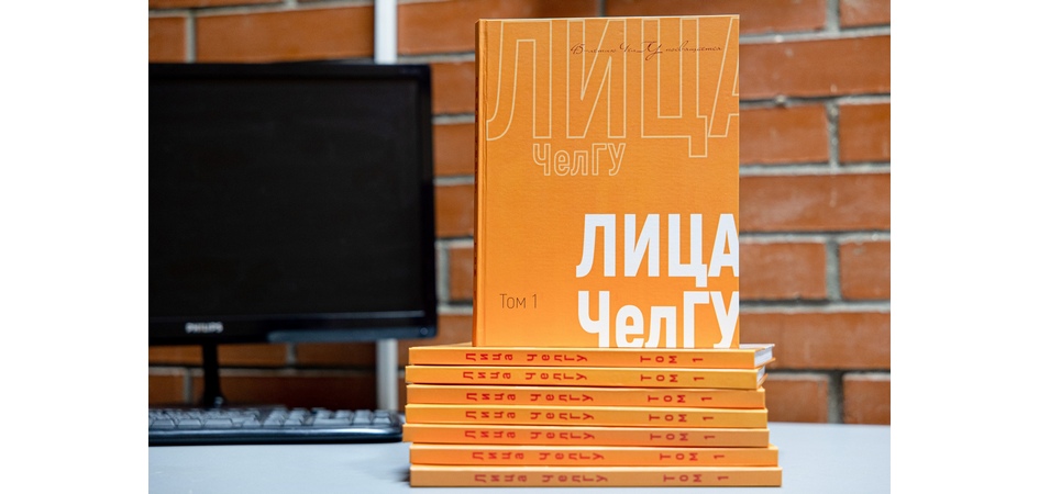 Лица ЧелГУ: вышел первый сборник интервью наших преподавателей