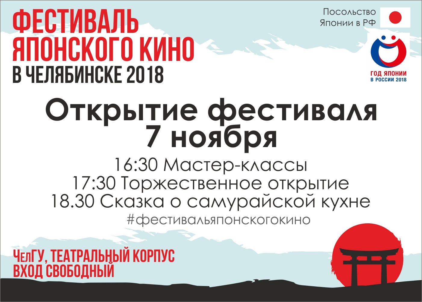 В ЧелГУ стартует Фестиваль японского кино