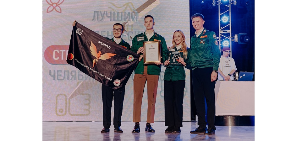 Студотряды ЧелГУ «Феникс», «Вокруг света» и «Данко» отметили на областном слёте по итогам трудового семестра