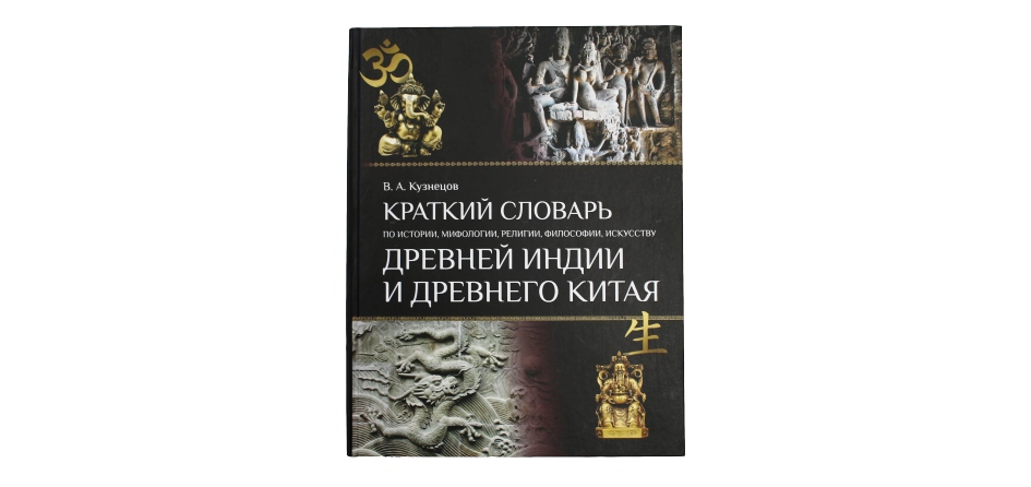Философ ЧелГУ собрал в словаре все термины по истории и культуре Древнего мира