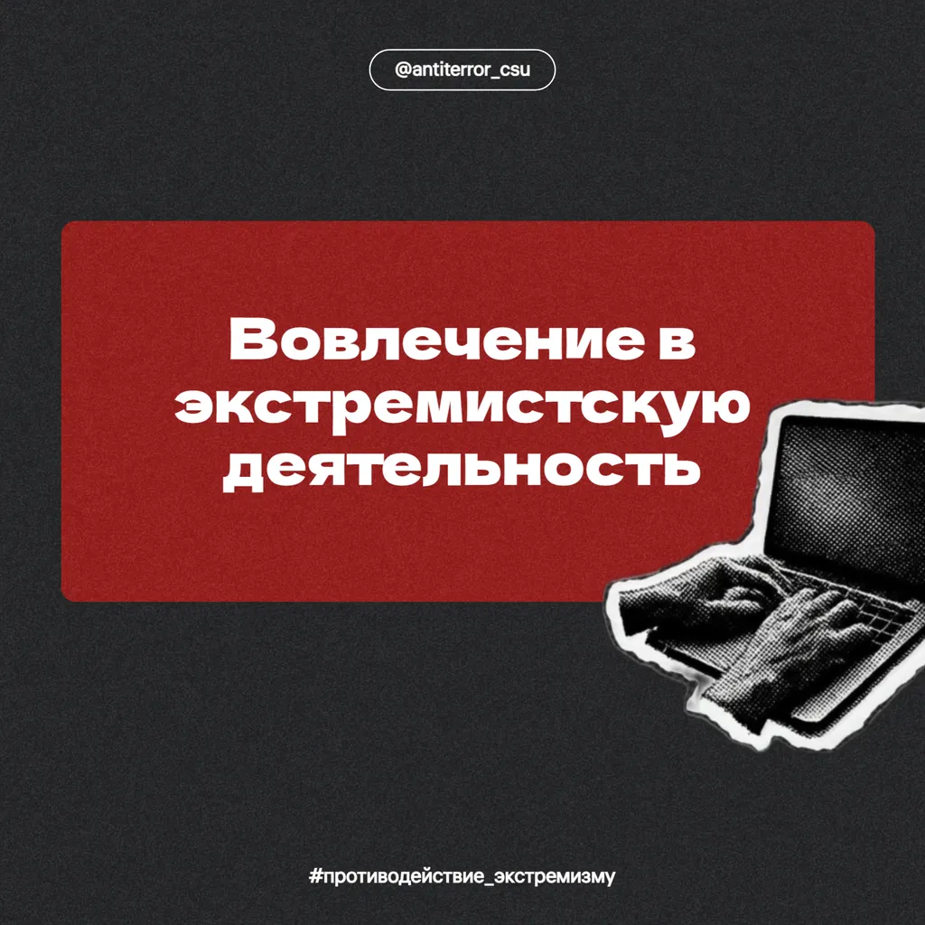 Вовлечение в экстремистскую деятельность начинается незаметно