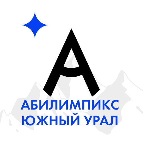 Региональный чемпионат по профессиональному мастерству среди инвалидов и лиц с ограниченными возможностями здоровья "Абилимпикс"