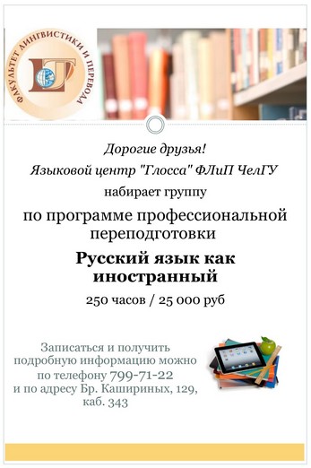 Языковой центр ЧелГУ приглашает получить специальность «Русский как иностранный»