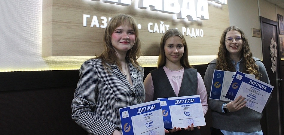 Региональный Союз журналистов наградил корреспондентов школьного медиацентра журфака ЧелГУ