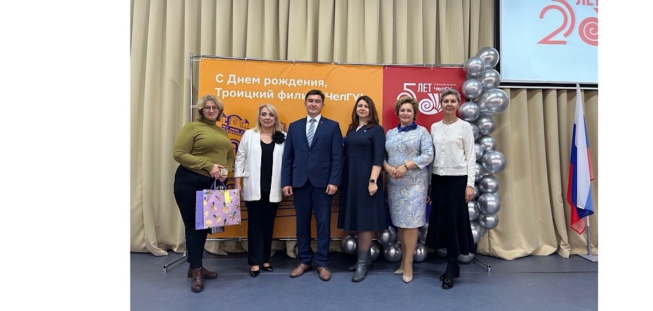 Троицкий филиал ЧелГУ отметил юбилей