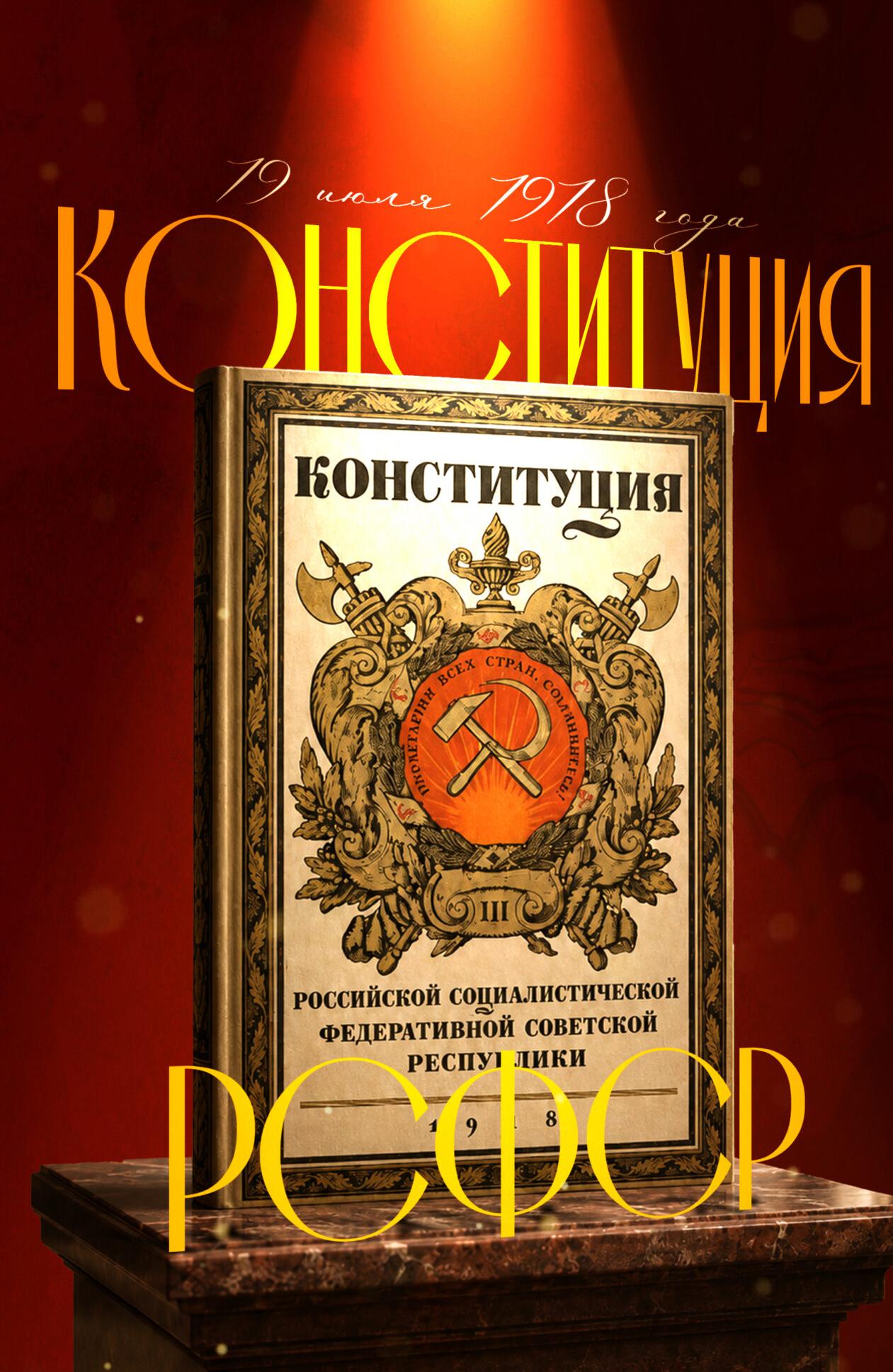 Конституция РСФСР