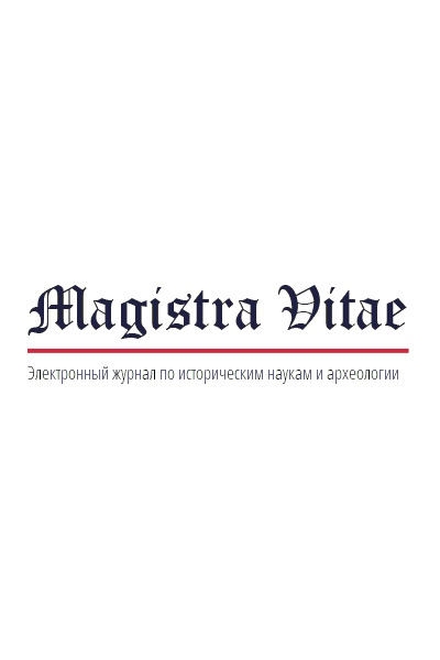 Magistra Vitae: электронный журнал по историческим наукам и археологии