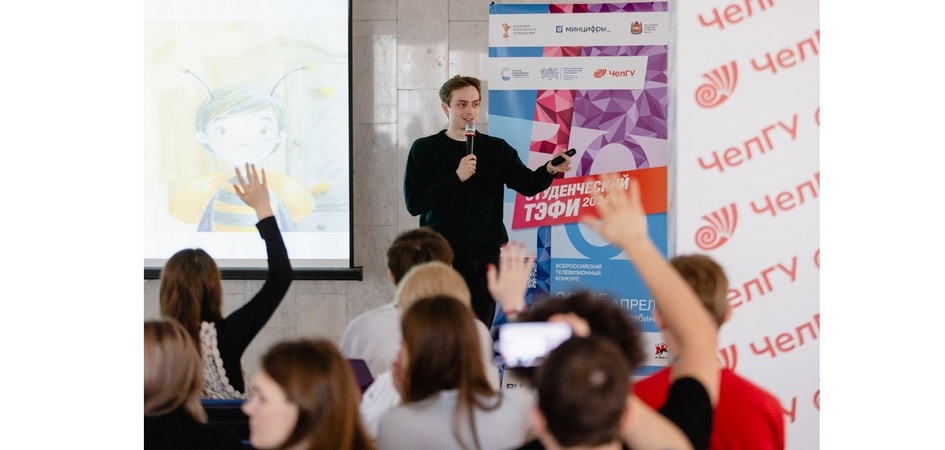 ЧелГУ собрал представителей кино и медиа на «Студенческом ТЭФИ-2024»