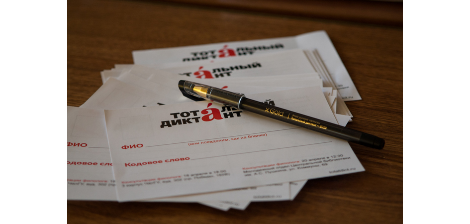 ЧелГУ приглашает горожан на «Тотальный диктант»