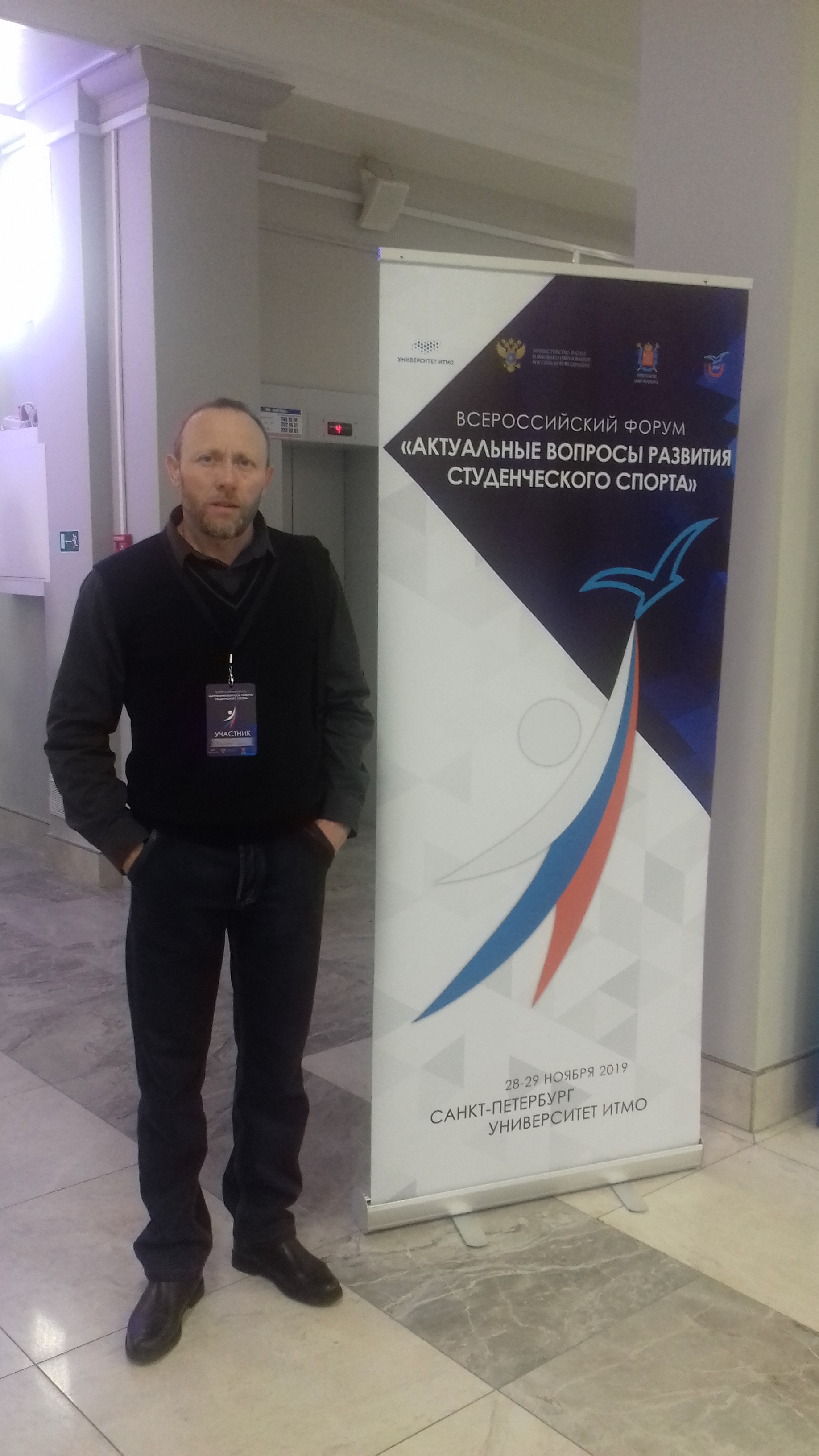 Всероссийский форум «Актуальные вопросы развития студенческого спорта».