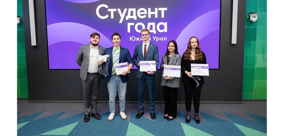 Студент ЧелГУ — победитель регионального этапа премии «Студент года — 2024»