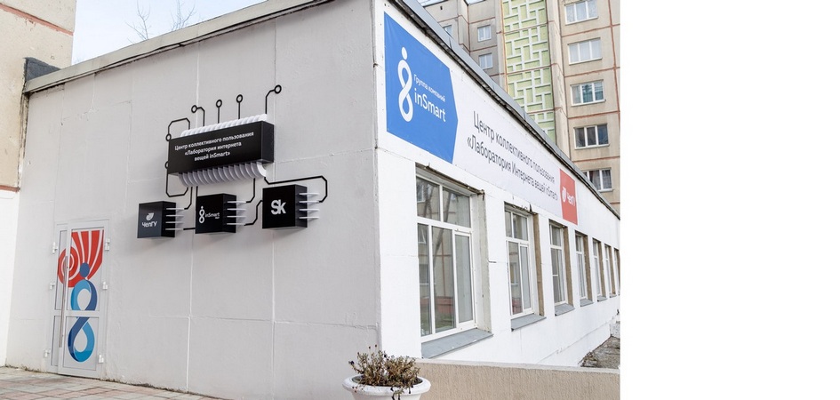 Лаборатория интернета вещей inSmart на базе ЧелГУ поможет предприятиям страны сократить расходы на R&amp;D