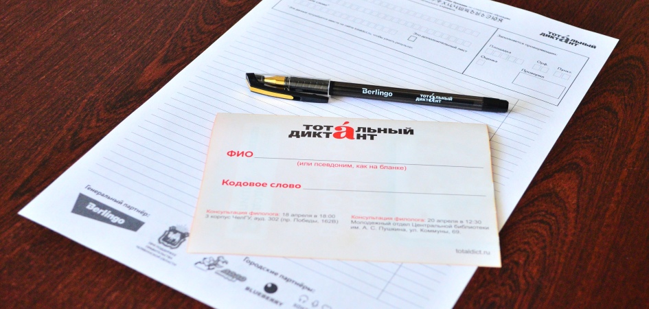 ЧелГУ принимает эстафету #диктантдошёлдоручки