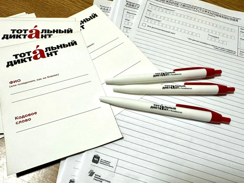 Преподавателей и студентов ЧелГУ приглашают к проверке работ Тотального диктанта