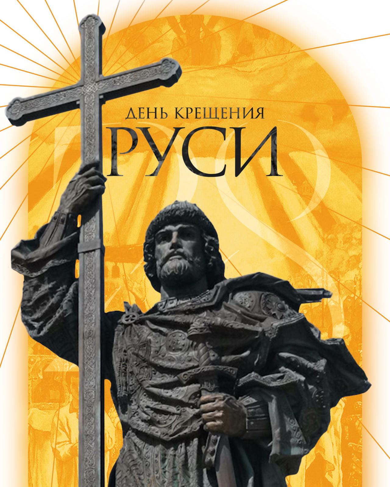 Крещение Руси