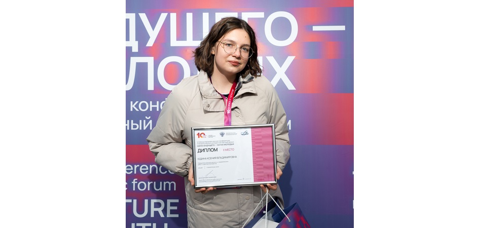 Студентка ЧелГУ стала призёром всероссийского форума «Наука будущего — наука молодых»