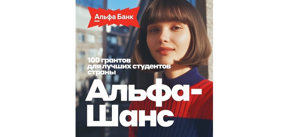 Студенты ЧелГУ – победители стипендиальной программы Альфа-банка