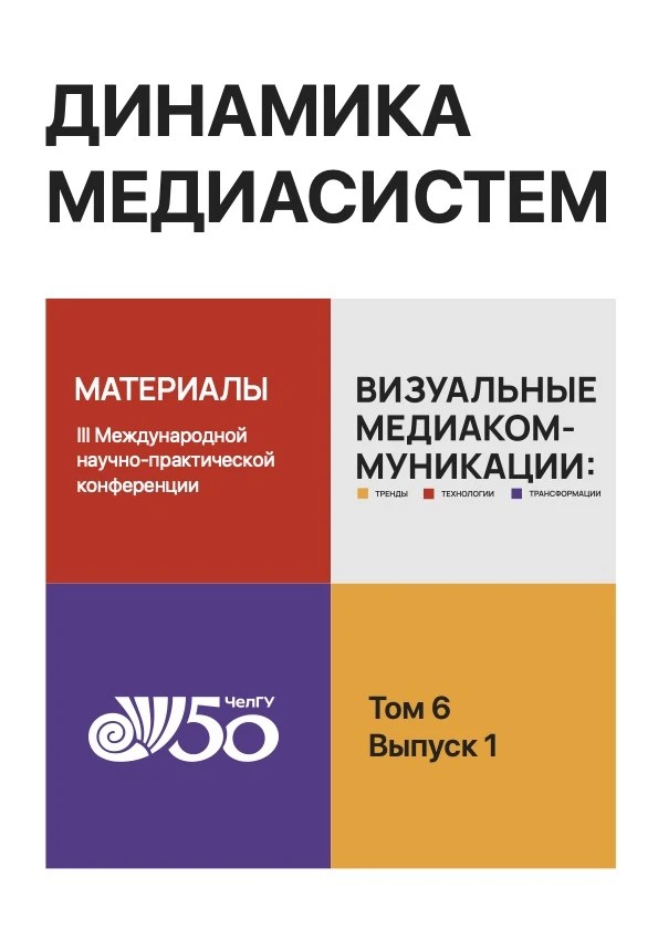 Динамика медиасистем