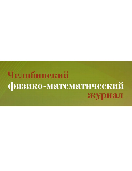 Челябинский физико-математический журнал
