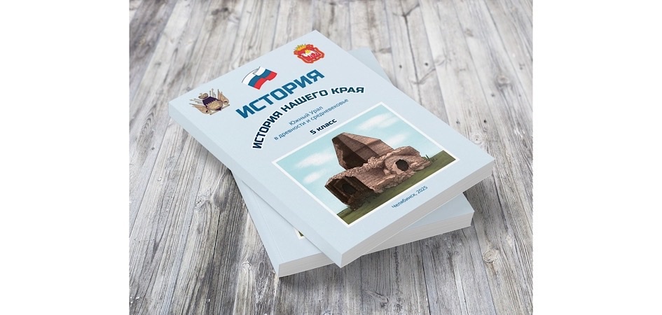 Школьники будут изучать курс по истории края, написанный историками ЧелГУ
