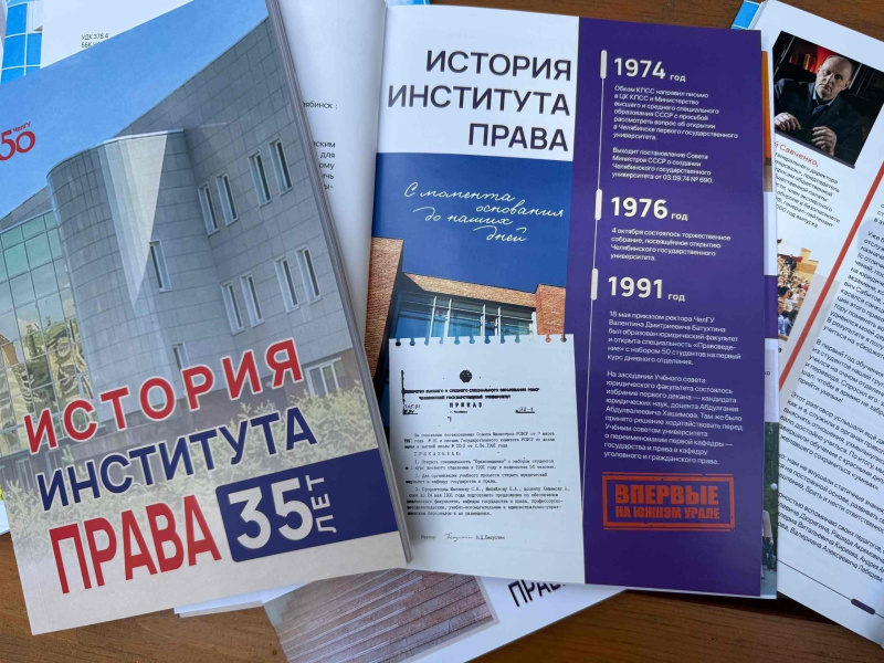 В ЧелГУ презентовали книгу об истории юридического образования в Челябинской области