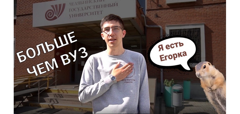 В ЧелГУ сняли короткометражку для абитуриентов